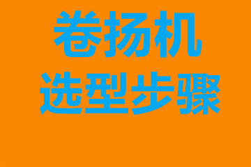 卷?yè)P(yáng)機(jī)選型步驟，確定你到底要的是什么？